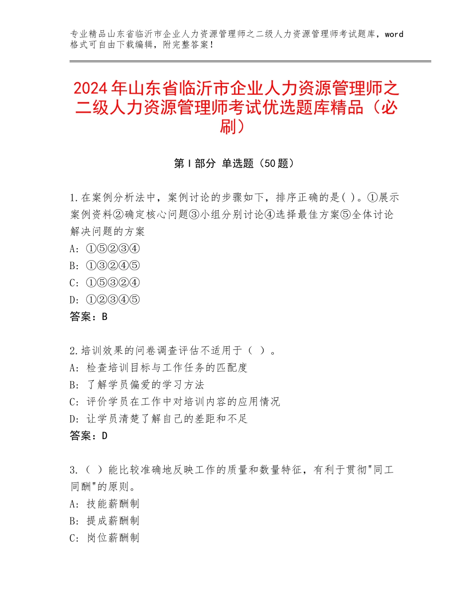 2024年山东省临沂市企业人力资源管理师之二级人力资源管理师考试优选题库精品（必刷）_第1页