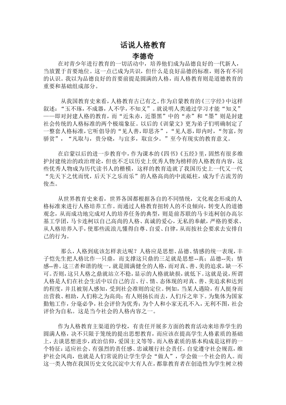 话说人格教育_第1页