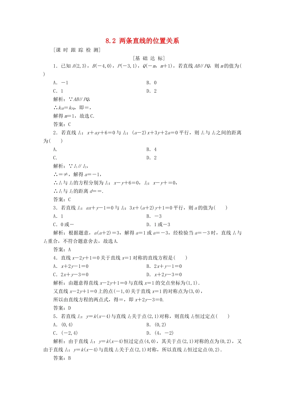 高考数学一轮总复习 第八章 解析几何 8.2 两条直线的位置关系课时跟踪检测 理-人教版高三全册数学试题_第1页