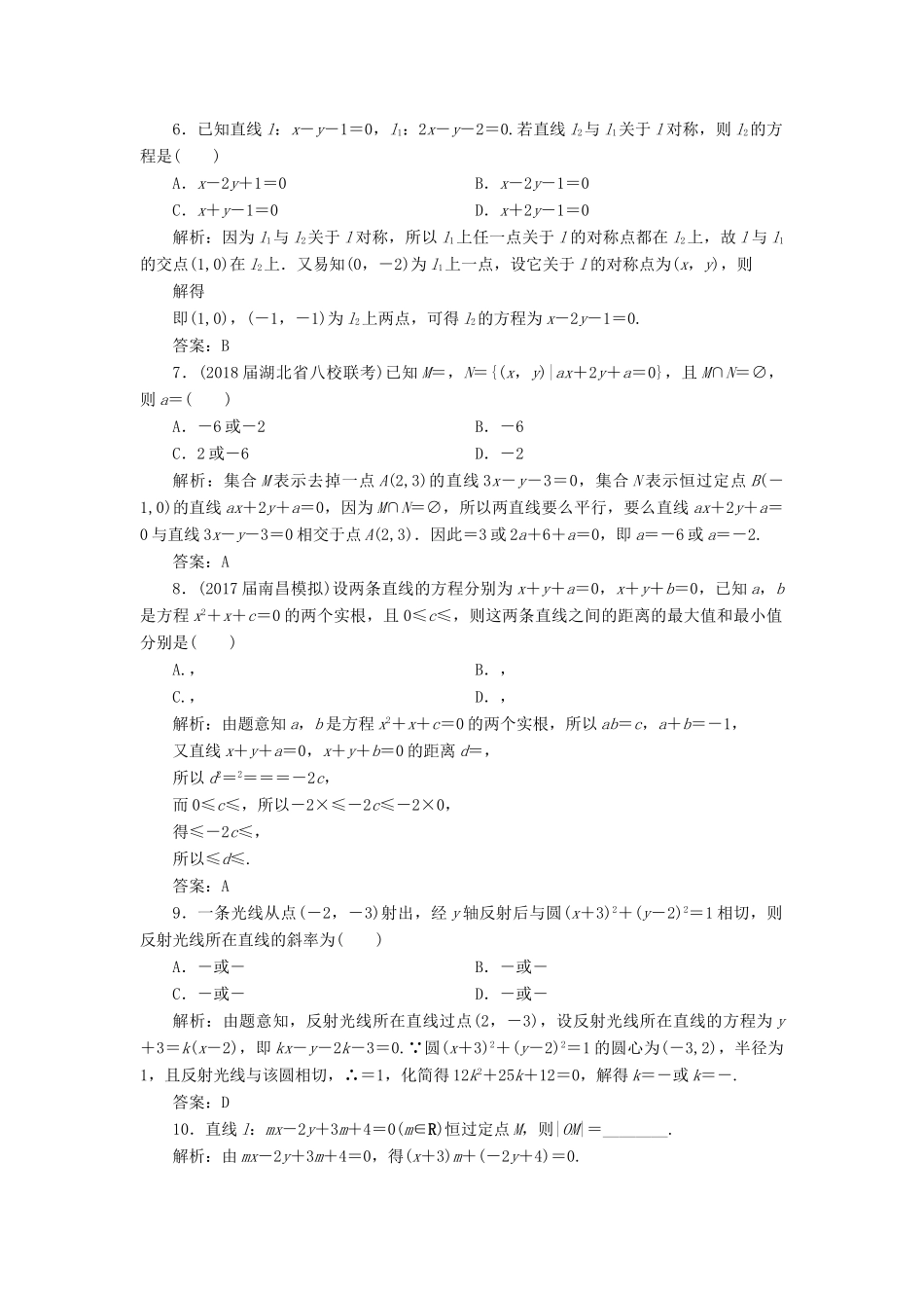 高考数学一轮总复习 第八章 解析几何 8.2 两条直线的位置关系课时跟踪检测 理-人教版高三全册数学试题_第2页