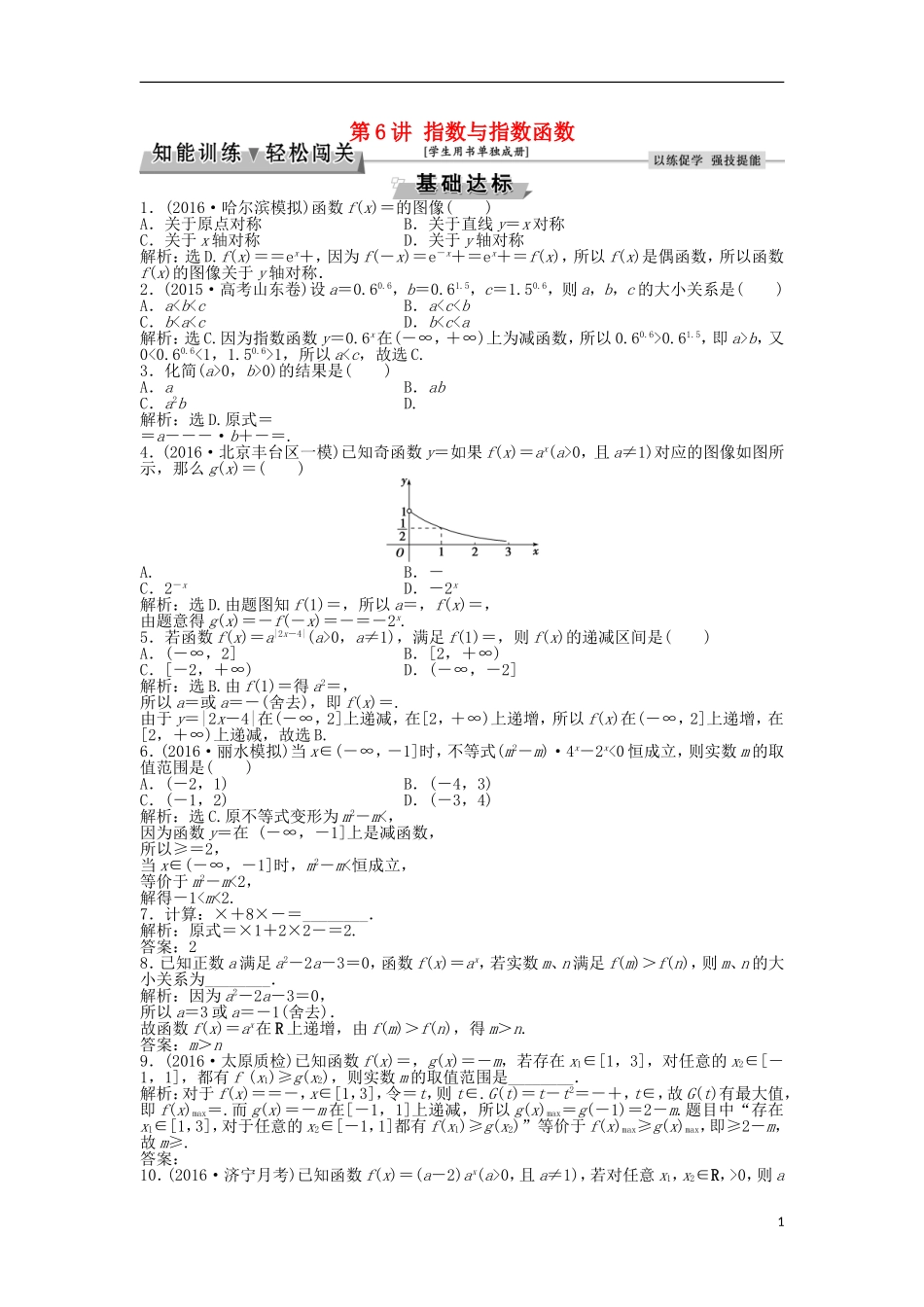 高考数学一轮复习 第2章 基本初等函数、导数及其应用 第6讲 指数与指数函数知能训练轻松闯关 理 北师大版-北师大版高三全册数学试题_第1页