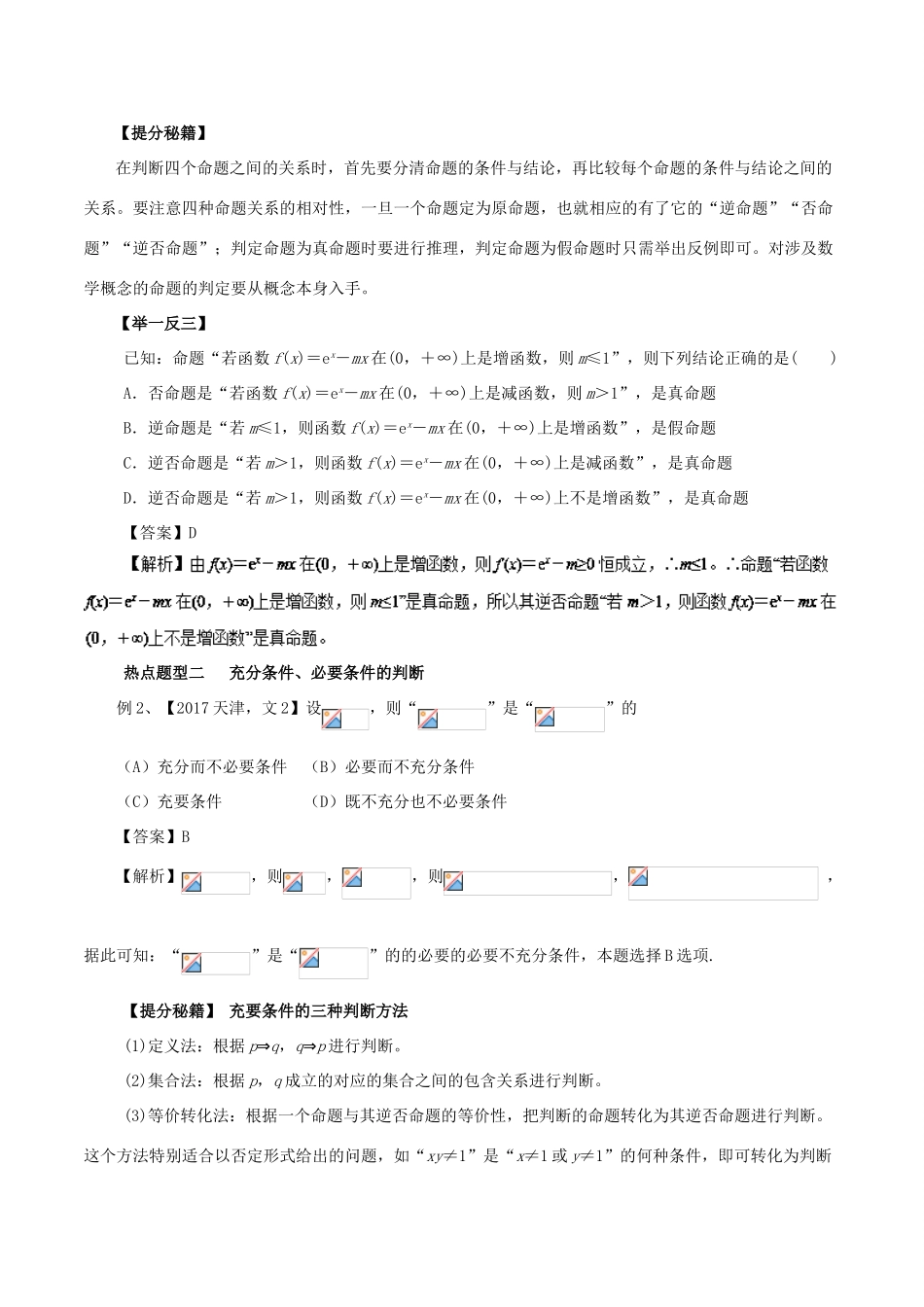 高考数学 热点题型和提分秘籍 专题02 命题及其关系、充分条件与必要条件 文-人教版高三全册数学试题_第2页