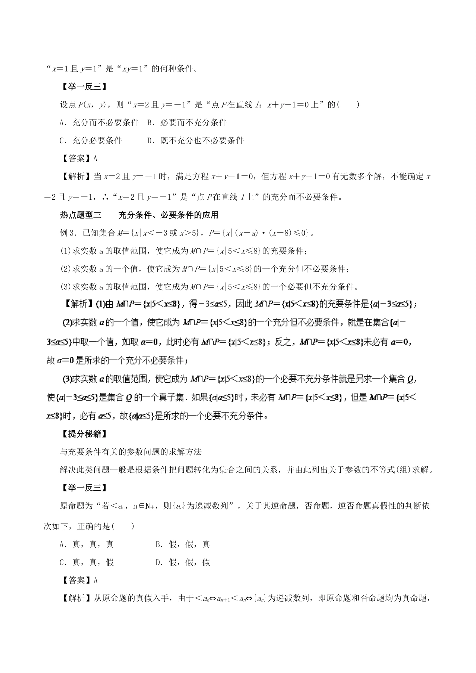 高考数学 热点题型和提分秘籍 专题02 命题及其关系、充分条件与必要条件 文-人教版高三全册数学试题_第3页