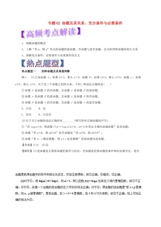 高考数学 热点题型和提分秘籍 专题02 命题及其关系、充分条件与必要条件 文-人教版高三全册数学试题