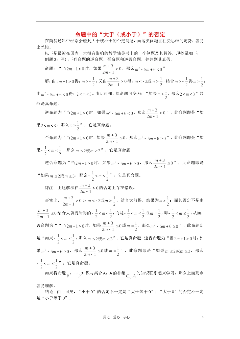 高考数学 复习点拨 命题中的“大于（或小于）”的否定_第1页