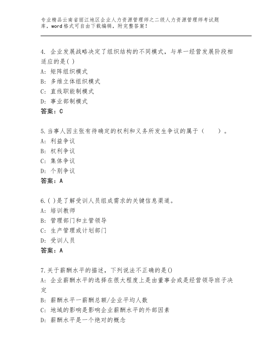 2024年云南省丽江地区企业人力资源管理师之二级人力资源管理师考试精品题库带答案（基础题）_第2页