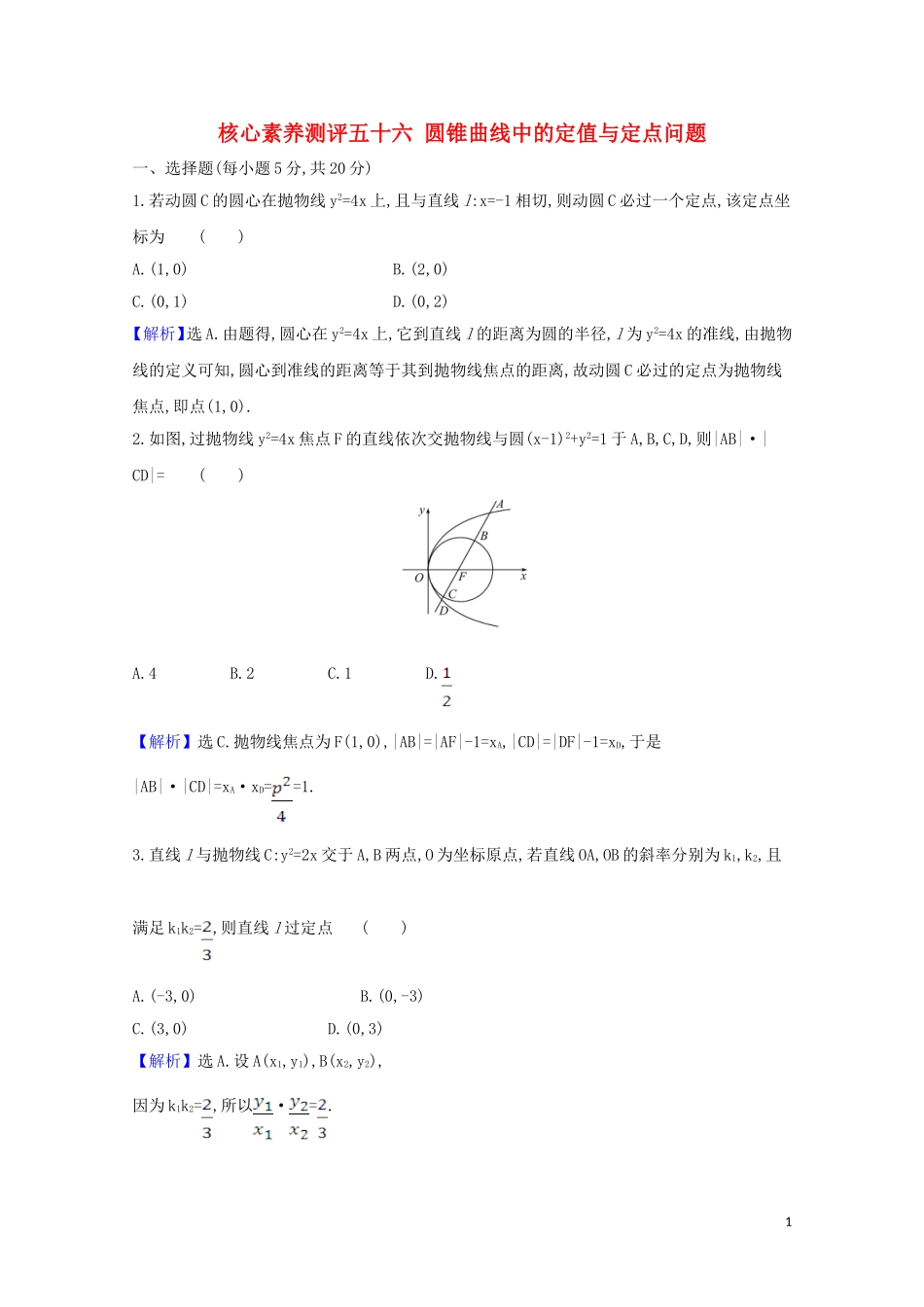 高考数学一轮复习 核心素养测评五十六 圆锥曲线中的定值与定点问题 苏教版-苏教版高三全册数学试题_第1页