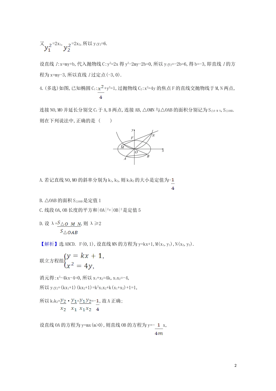 高考数学一轮复习 核心素养测评五十六 圆锥曲线中的定值与定点问题 苏教版-苏教版高三全册数学试题_第2页