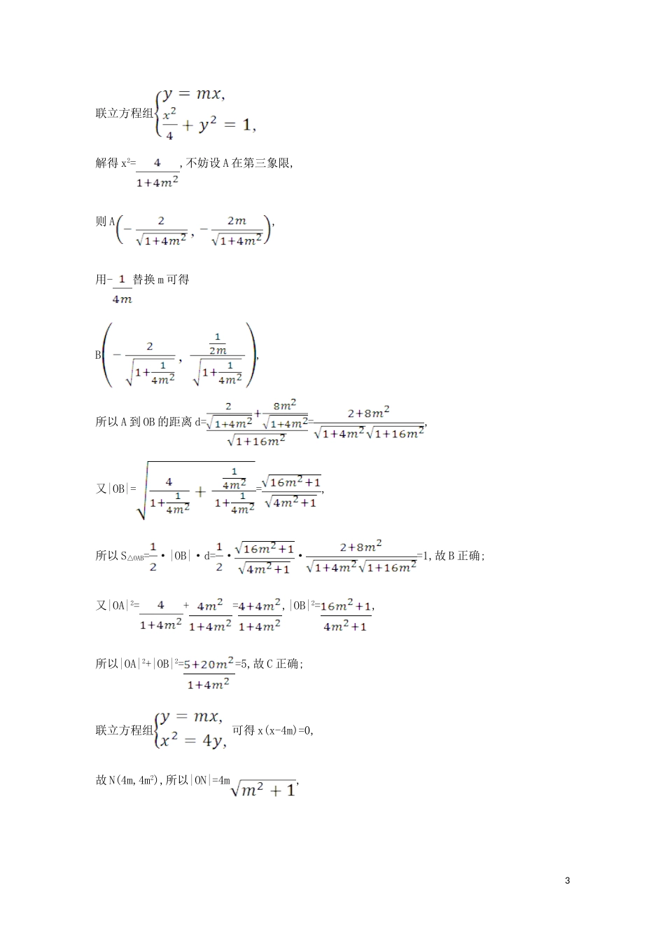 高考数学一轮复习 核心素养测评五十六 圆锥曲线中的定值与定点问题 苏教版-苏教版高三全册数学试题_第3页