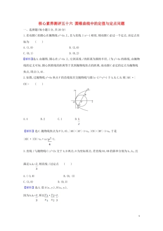 高考数学一轮复习 核心素养测评五十六 圆锥曲线中的定值与定点问题 苏教版-苏教版高三全册数学试题