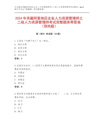 2024年西藏阿里地区企业人力资源管理师之二级人力资源管理师考试完整题库带答案（预热题）
