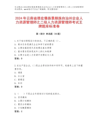 2024年云南省德宏傣族景颇族自治州企业人力资源管理师之二级人力资源管理师考试王牌题库标准卷
