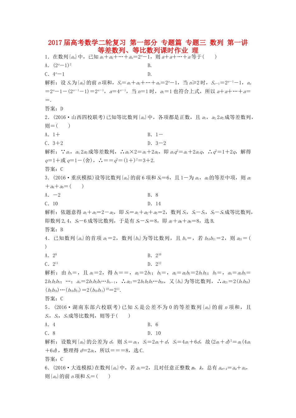 高考数学二轮复习 第一部分 专题篇 专题三 数列 第一讲 等差数列、等比数列课时作业 理-人教版高三全册数学试题_第1页
