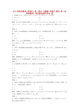高考数学二轮复习 第一部分 专题篇 专题三 数列 第一讲 等差数列、等比数列课时作业 理-人教版高三全册数学试题