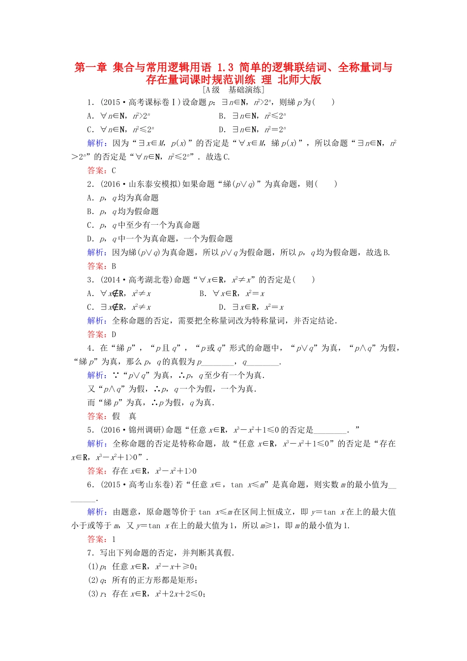 高考数学大一轮复习 第一章 集合与常用逻辑用语 1.3 简单的逻辑联结词、全称量词与存在量词课时规范训练 理 北师大版-北师大版高三全册数学试题_第1页