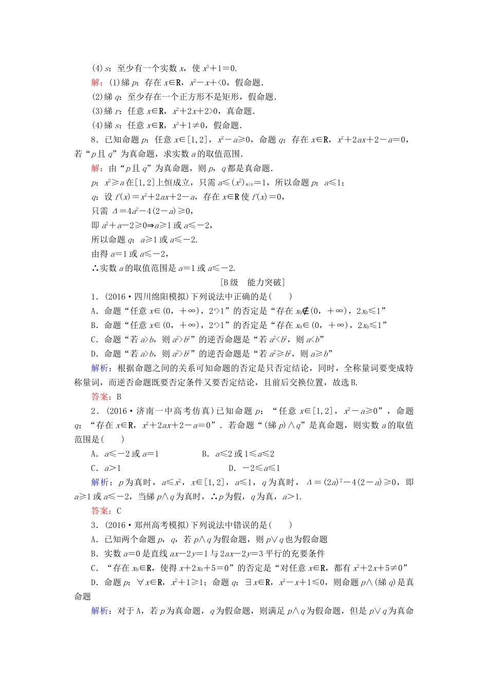 高考数学大一轮复习 第一章 集合与常用逻辑用语 1.3 简单的逻辑联结词、全称量词与存在量词课时规范训练 理 北师大版-北师大版高三全册数学试题_第2页