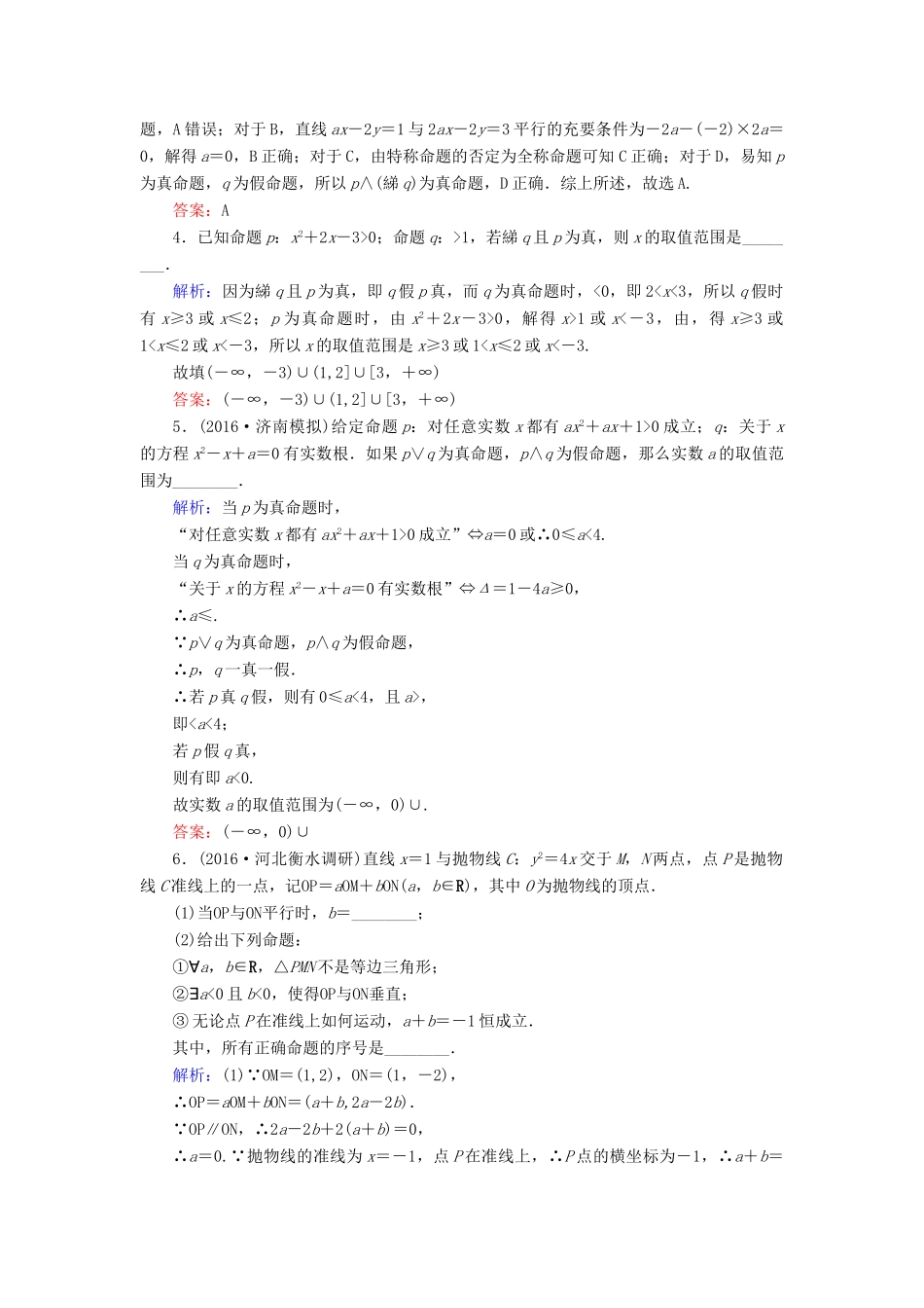 高考数学大一轮复习 第一章 集合与常用逻辑用语 1.3 简单的逻辑联结词、全称量词与存在量词课时规范训练 理 北师大版-北师大版高三全册数学试题_第3页