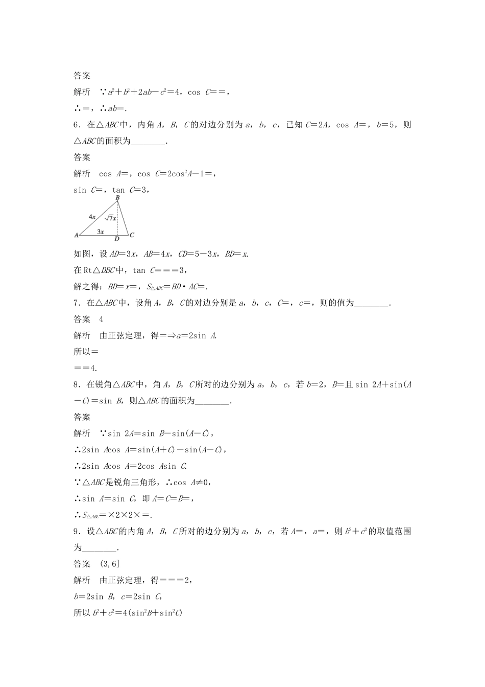 高考数学二轮复习 解三角形问题专题检测（含解析）-人教版高三全册数学试题_第2页