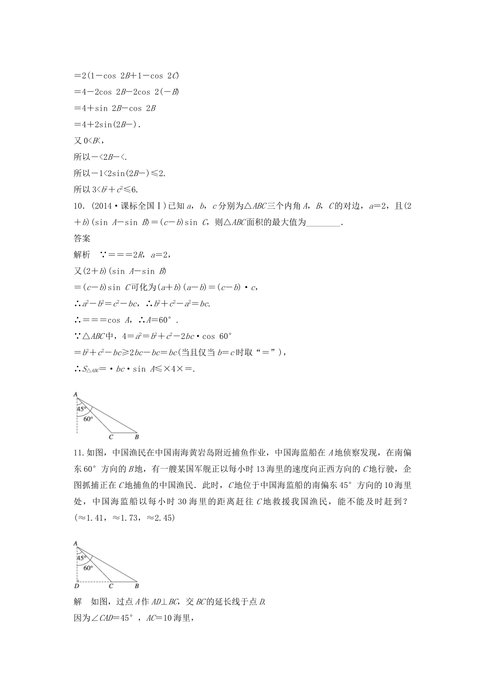 高考数学二轮复习 解三角形问题专题检测（含解析）-人教版高三全册数学试题_第3页