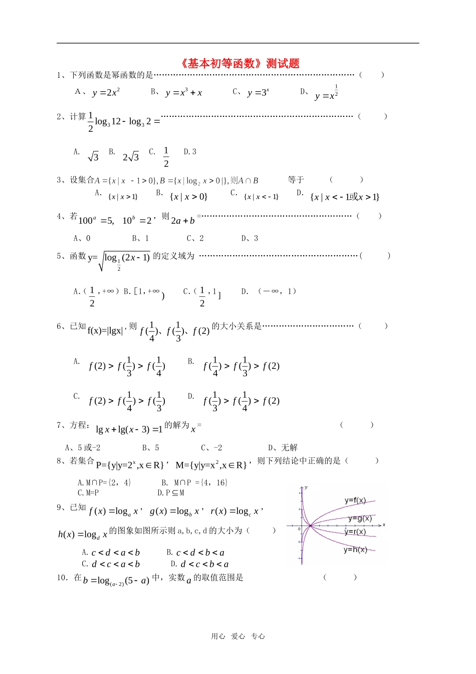 高中数学《基本初等函数》测试 新人教A版必修1_第1页