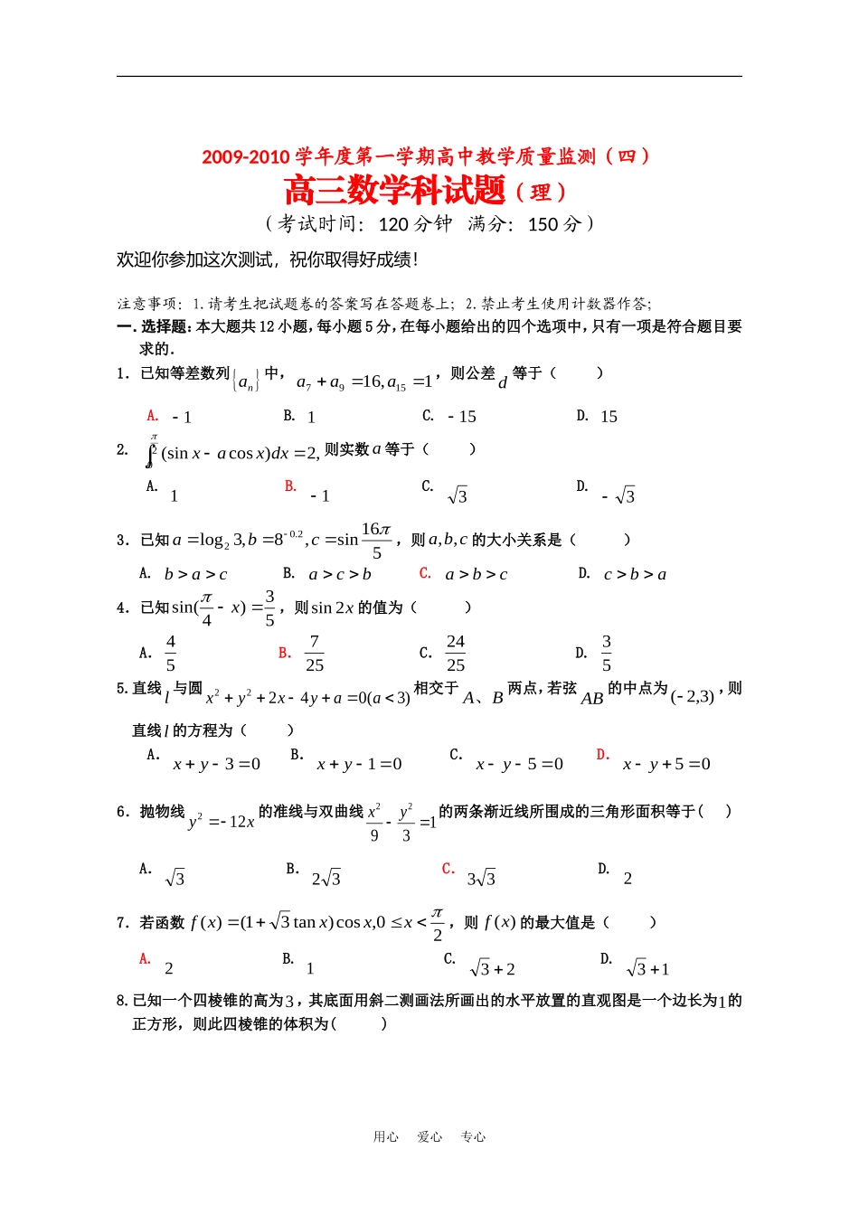 海南省嘉积中学09-10学年高三上学期期末考试（数学理）_第1页