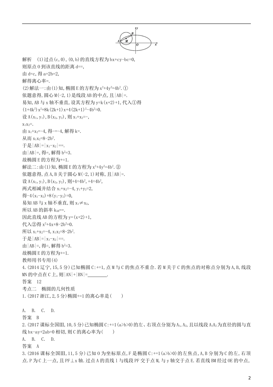 高考数学一轮复习 第九章 平面解析几何 9.4 椭圆及其性质练习 理-人教版高三全册数学试题_第2页