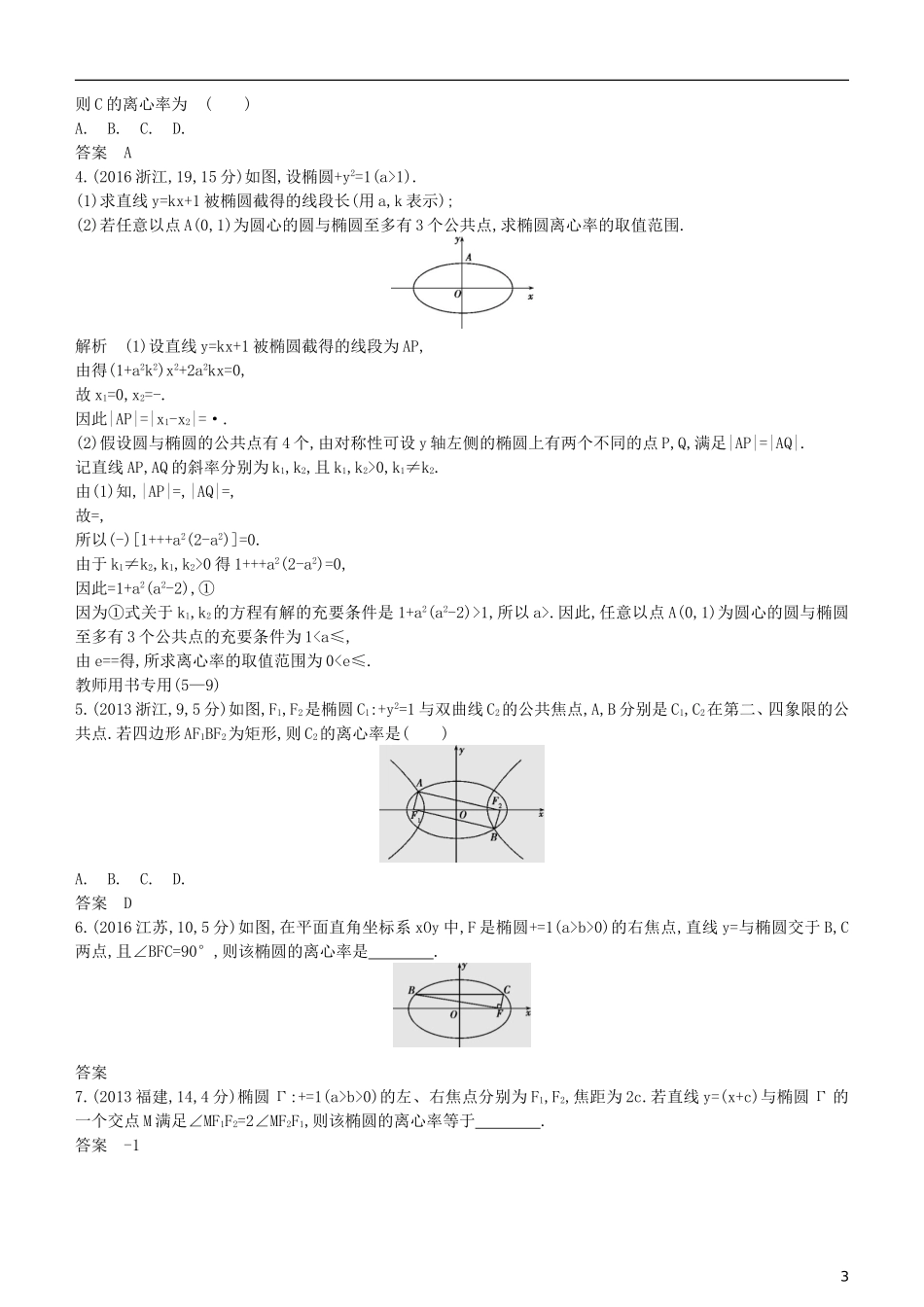 高考数学一轮复习 第九章 平面解析几何 9.4 椭圆及其性质练习 理-人教版高三全册数学试题_第3页