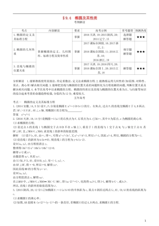 高考数学一轮复习 第九章 平面解析几何 9.4 椭圆及其性质练习 理-人教版高三全册数学试题