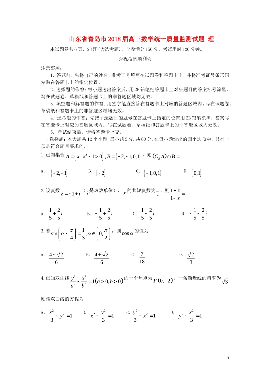 山东省青岛市2018届高三数学统一质量监测试题 理_第1页