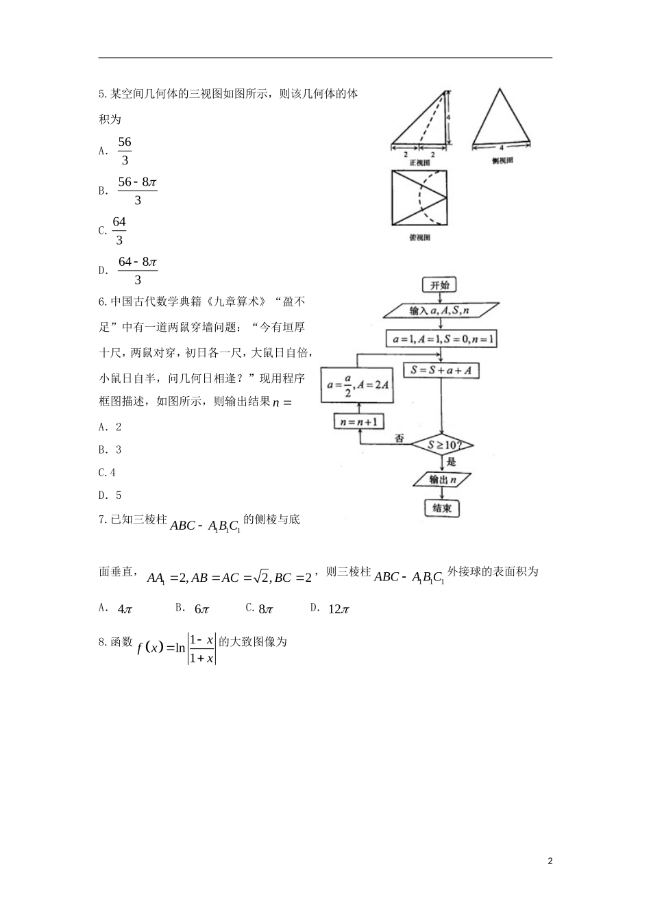 山东省青岛市2018届高三数学统一质量监测试题 理_第2页