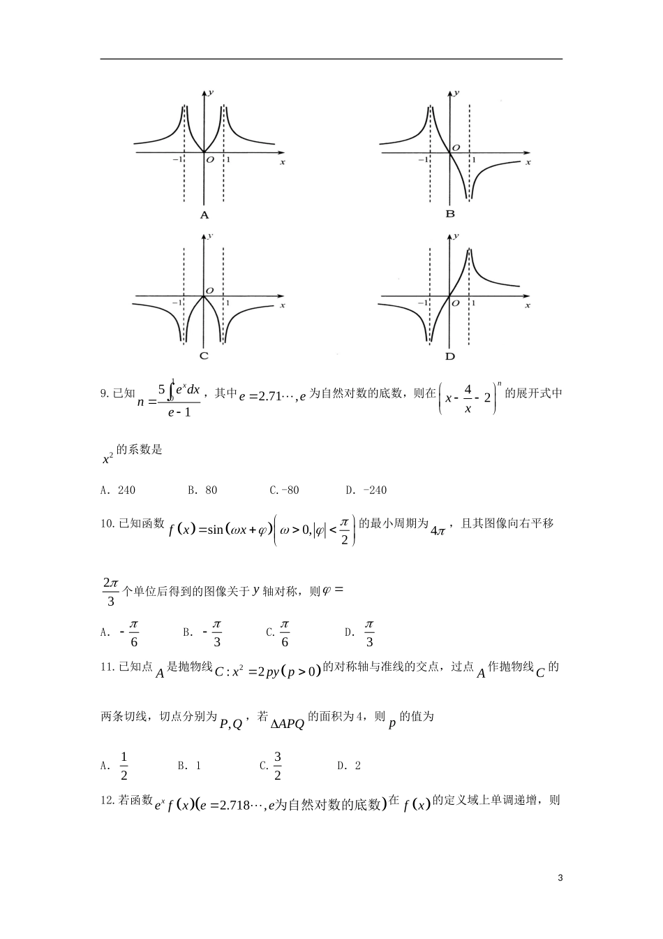 山东省青岛市2018届高三数学统一质量监测试题 理_第3页