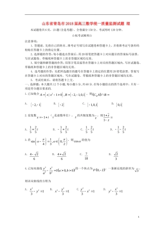 山东省青岛市2018届高三数学统一质量监测试题 理