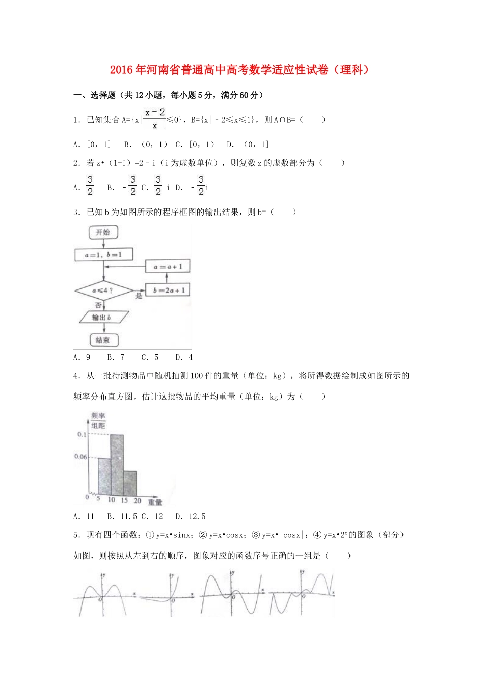 高中高考数学适应性试卷 理（含解析）-人教版高三全册数学试题_第1页