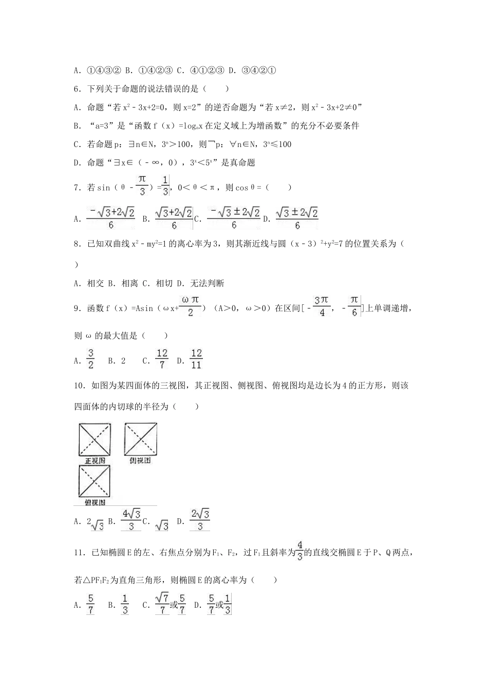 高中高考数学适应性试卷 理（含解析）-人教版高三全册数学试题_第2页