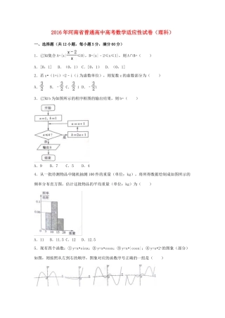 高中高考数学适应性试卷 理（含解析）-人教版高三全册数学试题