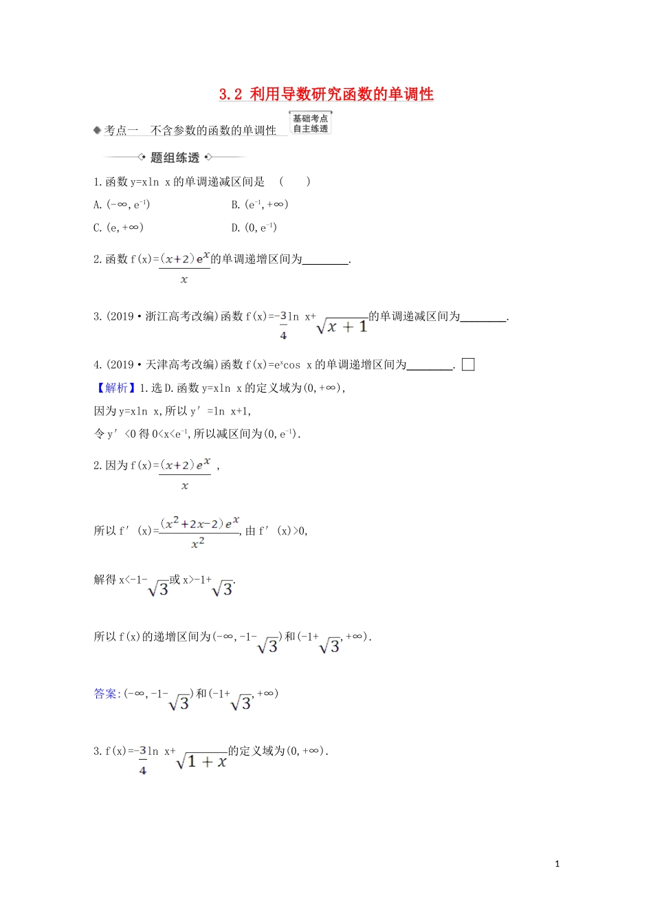 高考数学一轮复习 第三章 导数及其应用 3.2 利用导数研究函数的单调性练习 苏教版-苏教版高三全册数学试题_第1页
