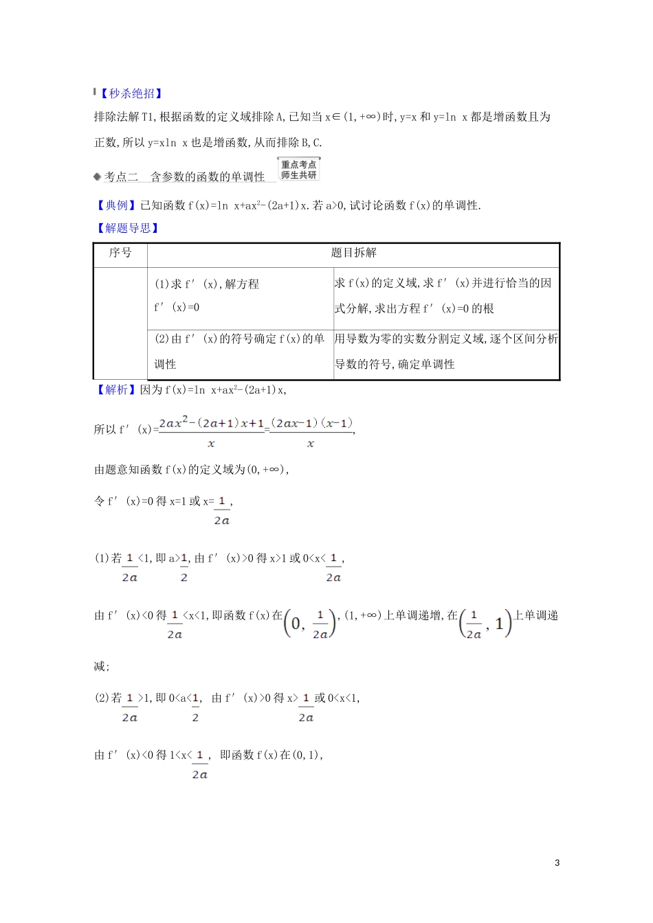 高考数学一轮复习 第三章 导数及其应用 3.2 利用导数研究函数的单调性练习 苏教版-苏教版高三全册数学试题_第3页