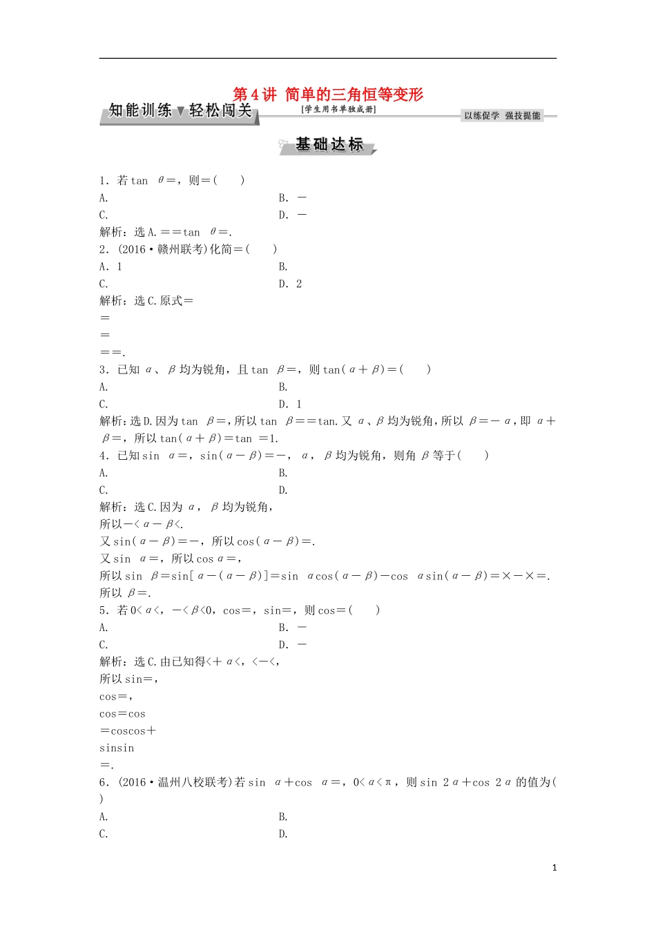 高考数学一轮复习 第3章 三角函数、解三角形 第4讲 简单的三角恒等变形知能训练轻松闯关 文 北师大版-北师大版高三全册数学试题_第1页