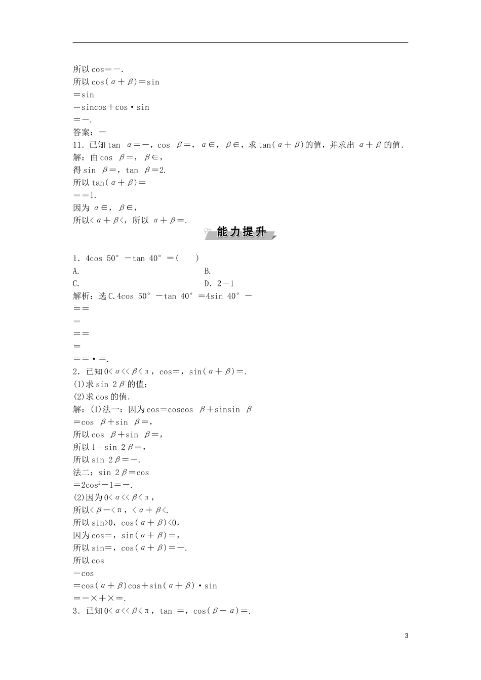 高考数学一轮复习 第3章 三角函数、解三角形 第4讲 简单的三角恒等变形知能训练轻松闯关 文 北师大版-北师大版高三全册数学试题_第3页