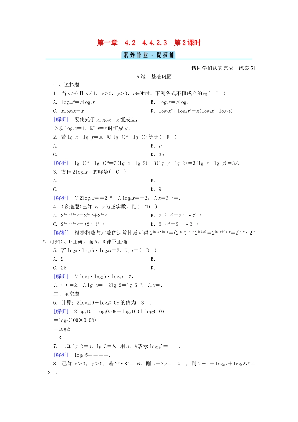 高中数学 第四章 指数函数、对数函数与幂函数 4.2.2 对数运算法则训练（含解析）新人教B版必修第二册-新人教B版高一第二册数学试题_第1页