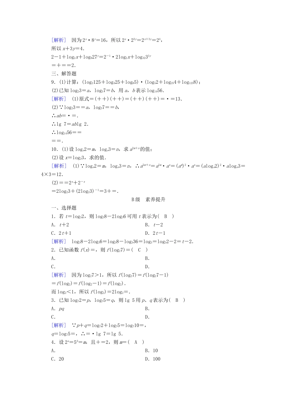 高中数学 第四章 指数函数、对数函数与幂函数 4.2.2 对数运算法则训练（含解析）新人教B版必修第二册-新人教B版高一第二册数学试题_第2页