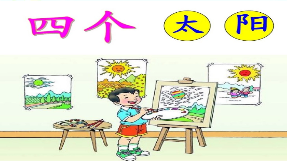 4四个太阳 (2)_第2页