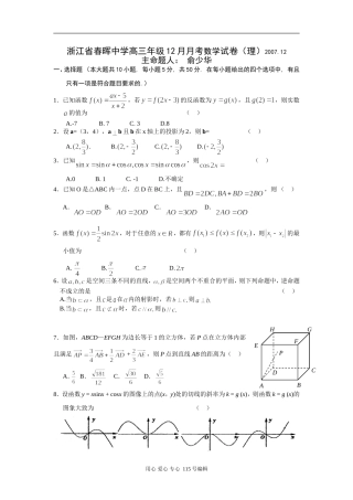 浙江省春晖中学高三数学理科12月月考试卷