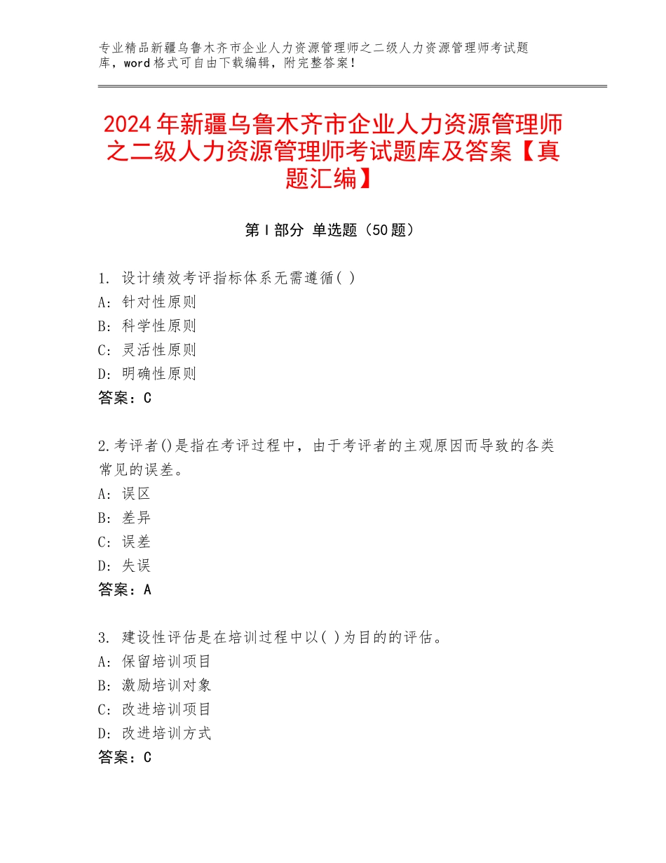 2024年新疆乌鲁木齐市企业人力资源管理师之二级人力资源管理师考试题库及答案【真题汇编】_第1页