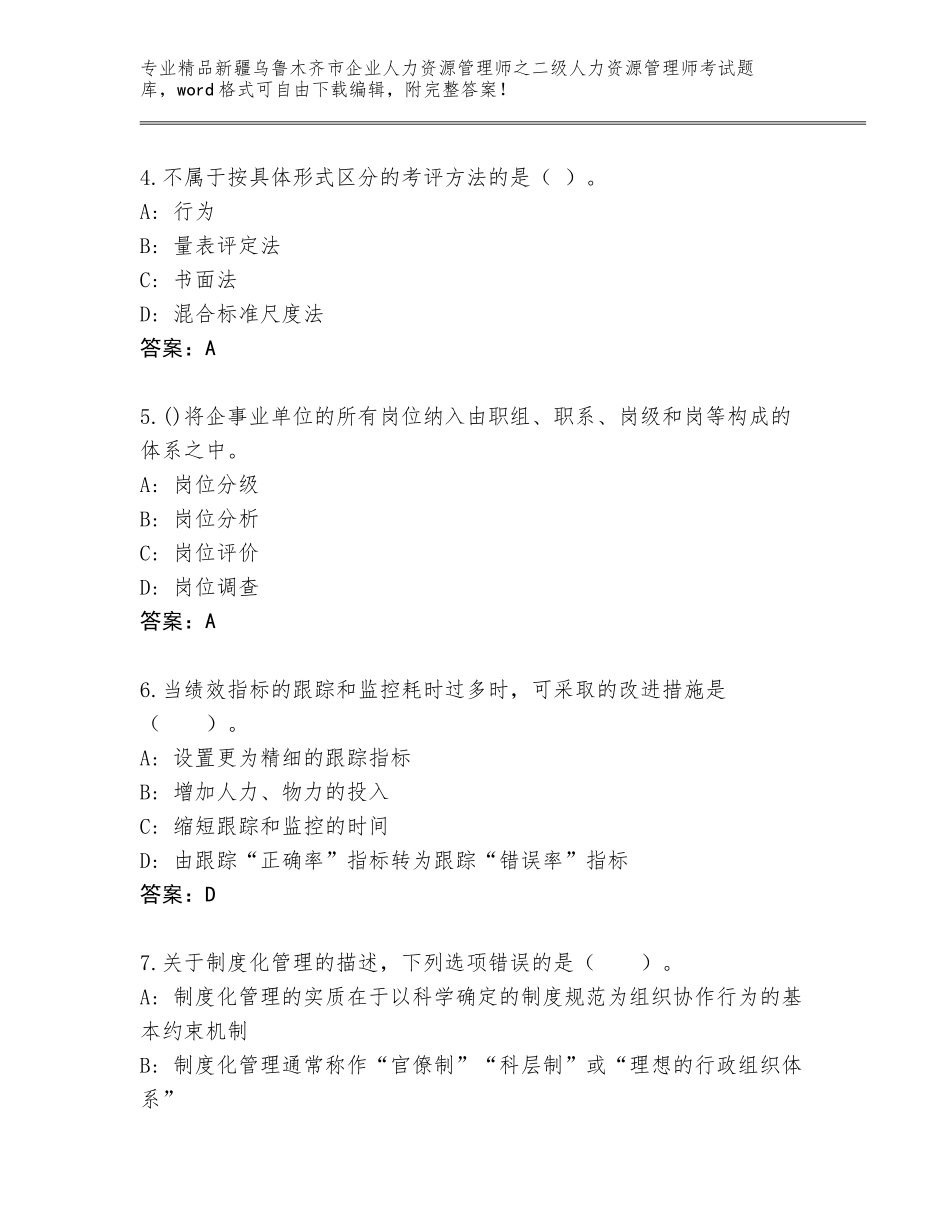 2024年新疆乌鲁木齐市企业人力资源管理师之二级人力资源管理师考试题库及答案【真题汇编】_第2页