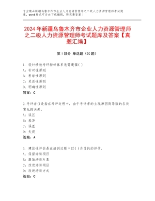 2024年新疆乌鲁木齐市企业人力资源管理师之二级人力资源管理师考试题库及答案【真题汇编】