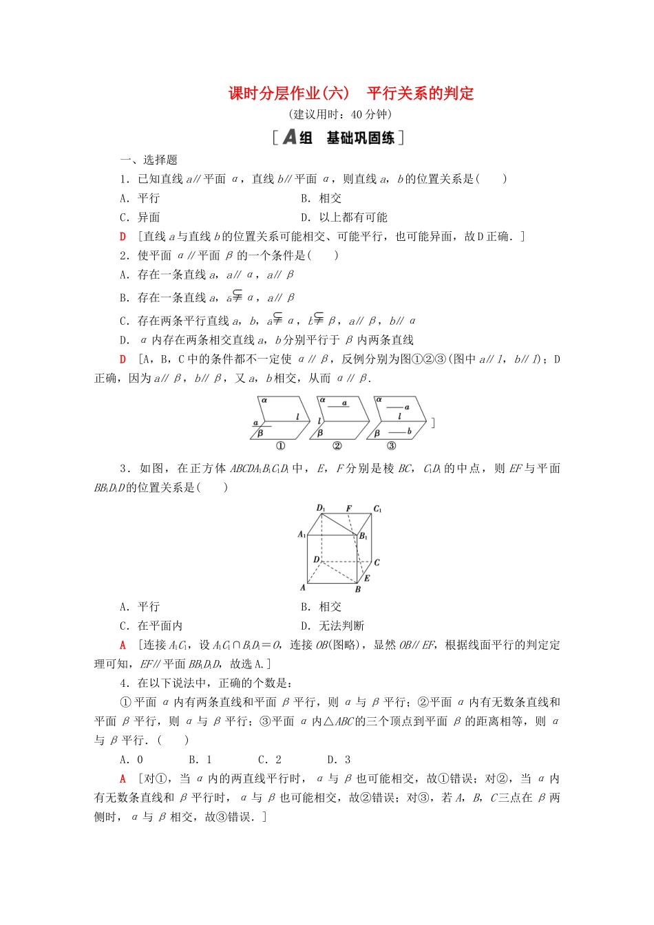 高中数学 第一章 立体几何初步 1.5.1 平行关系的判定课时分层作业（含解析）北师大版必修2-北师大版高一必修2数学试题_第1页