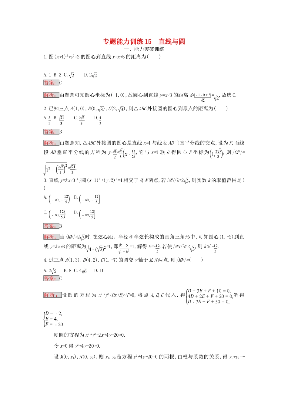 天津市高考数学二轮复习 专题能力训练15 直线与圆 文-人教版高三全册数学试题_第1页
