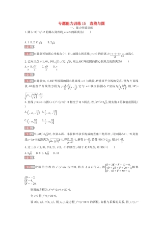 天津市高考数学二轮复习 专题能力训练15 直线与圆 文-人教版高三全册数学试题