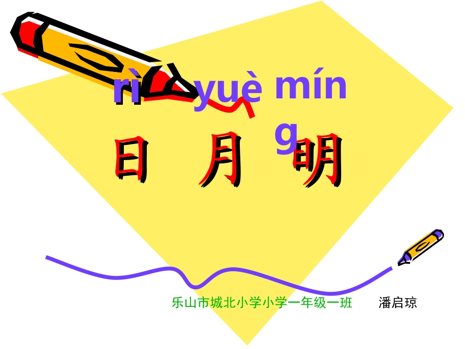 课件：日月明_第1页